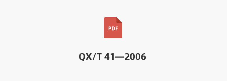 QX/T 41—2006